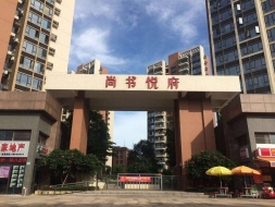 萬(wàn)江尚書悅府